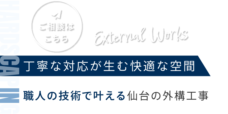 職人の技術が生み出す外構